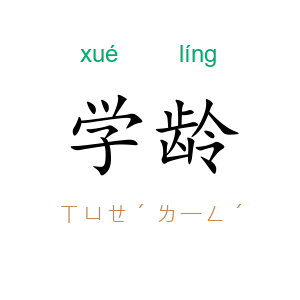 学龄
