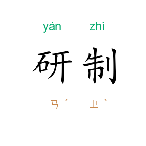 研制
