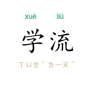 学流