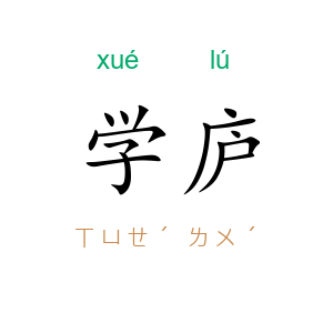 学庐