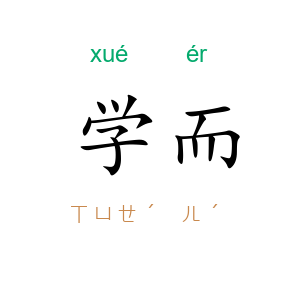 学而