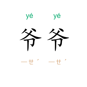 爷爷