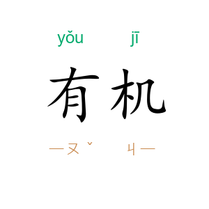 有机