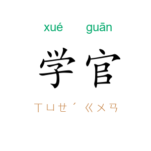 学官