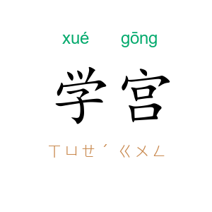 学宫