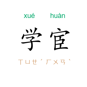 学宦