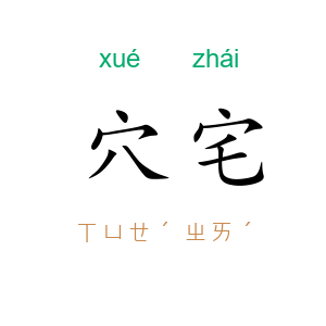 穴宅
