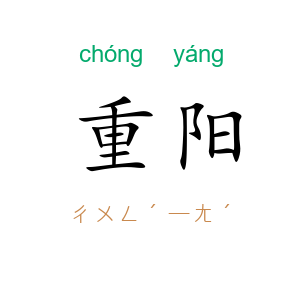 重阳
