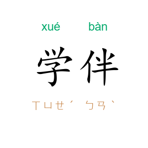 学伴