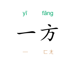 一方