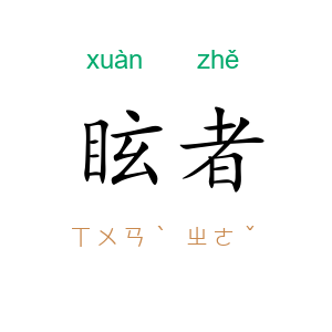 眩者