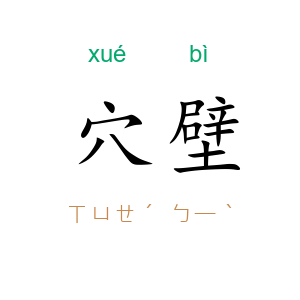 穴壁