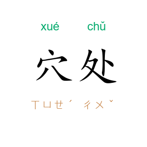 穴处
