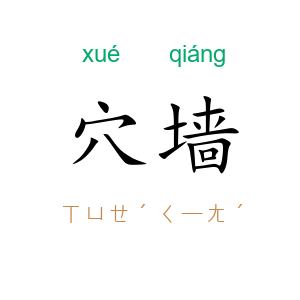 穴墙