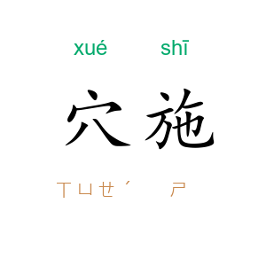 穴施