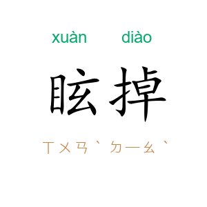 眩掉