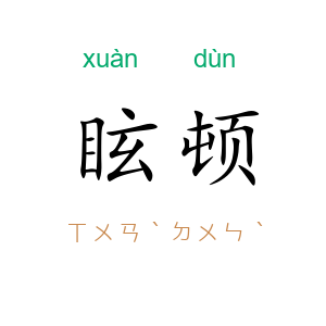眩顿