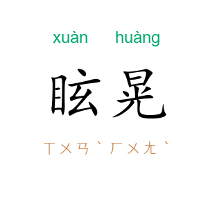 眩晃