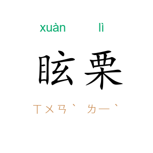 眩栗