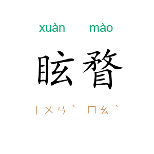 眩瞀