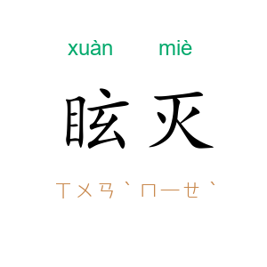 眩灭