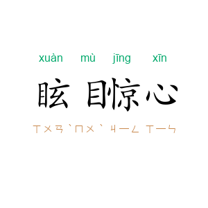 眩目惊心
