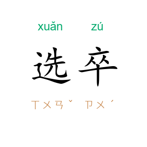选卒
