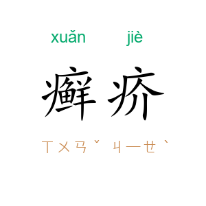 癣疥
