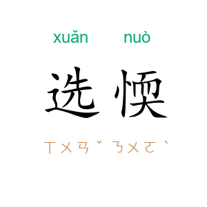 选愞