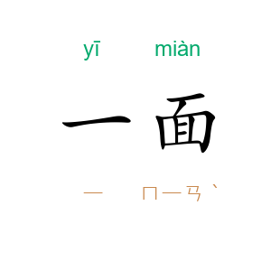 一面
