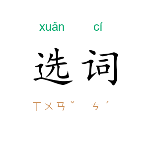 选词