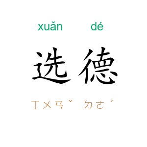 选德