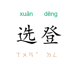 选登