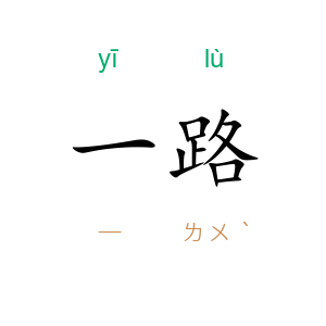 一路