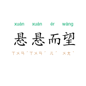 悬悬而望