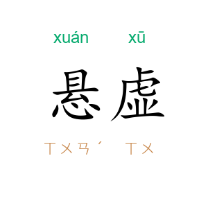 悬虚