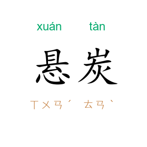 悬炭
