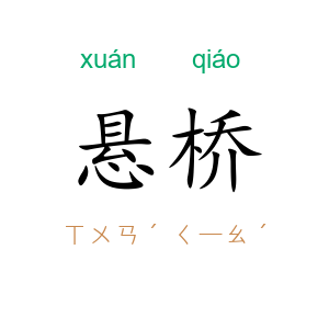 悬桥