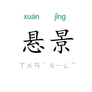 悬景