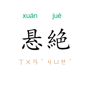 悬絶