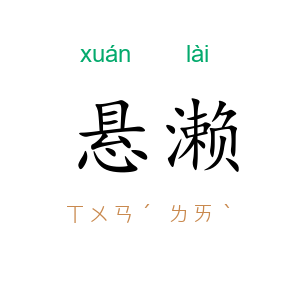 悬濑