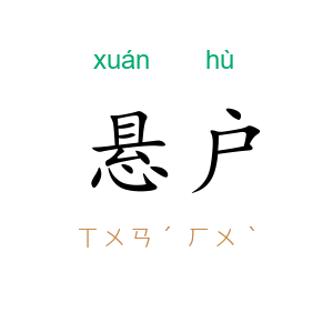 悬户