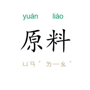 原料
