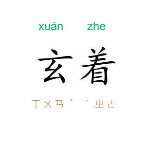 玄着