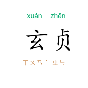 玄贞