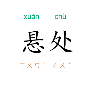 悬处