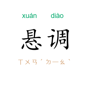 悬调
