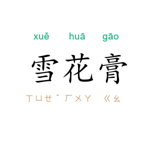 雪花膏