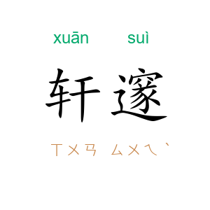轩邃