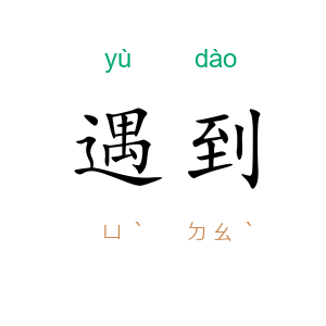 遇到